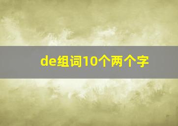 de组词10个两个字