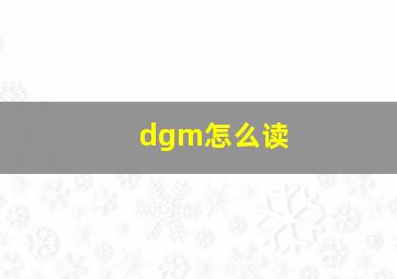 dgm怎么读