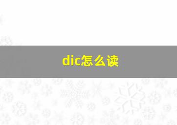 dic怎么读