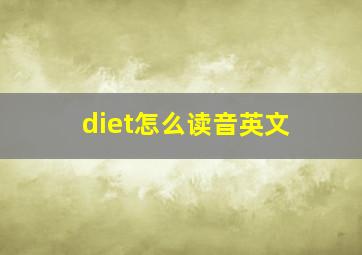 diet怎么读音英文