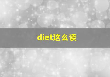 diet这么读