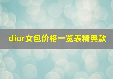 dior女包价格一览表精典款