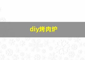 diy烤肉炉