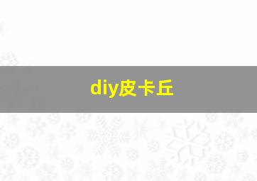 diy皮卡丘