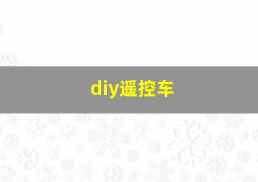 diy遥控车