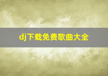 dj下载免费歌曲大全