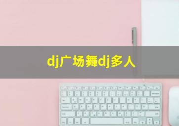 dj广场舞dj多人