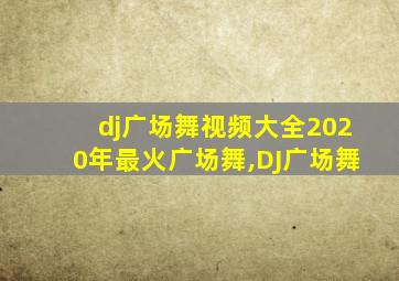 dj广场舞视频大全2020年最火广场舞,DJ广场舞