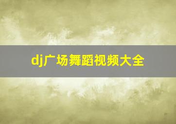 dj广场舞蹈视频大全