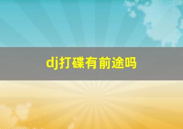 dj打碟有前途吗