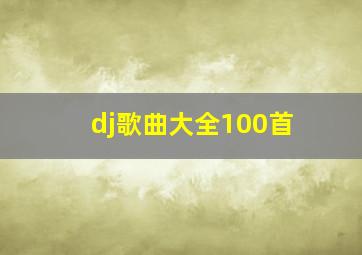 dj歌曲大全100首