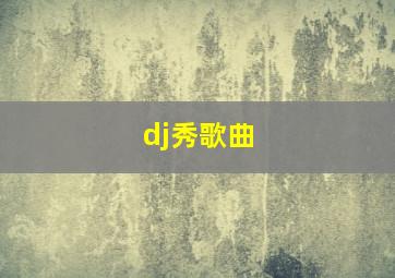 dj秀歌曲