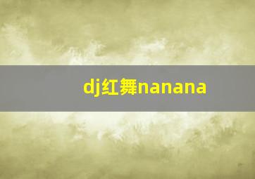 dj红舞nanana