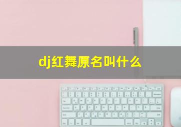 dj红舞原名叫什么