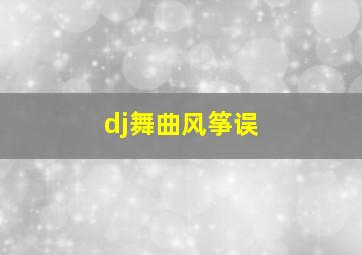 dj舞曲风筝误