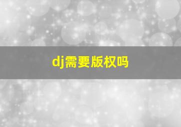 dj需要版权吗