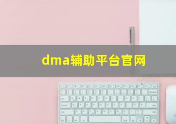 dma辅助平台官网