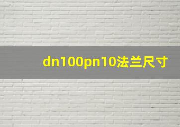 dn100pn10法兰尺寸