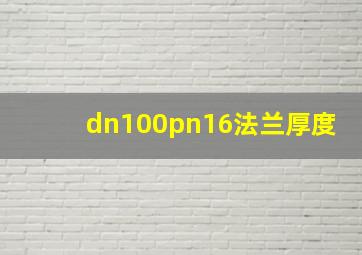 dn100pn16法兰厚度