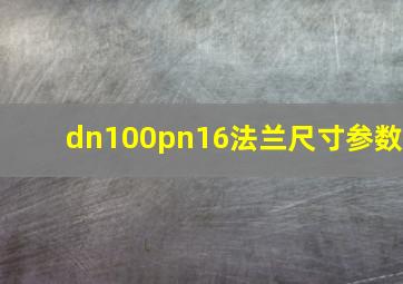 dn100pn16法兰尺寸参数