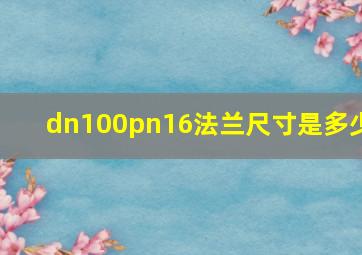 dn100pn16法兰尺寸是多少