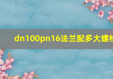 dn100pn16法兰配多大螺栓