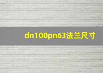 dn100pn63法兰尺寸