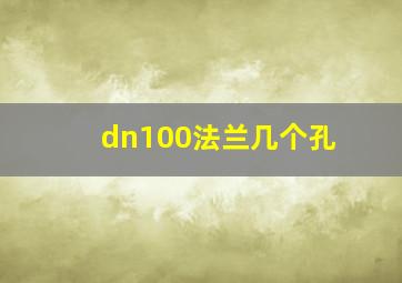 dn100法兰几个孔