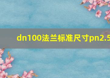 dn100法兰标准尺寸pn2.5