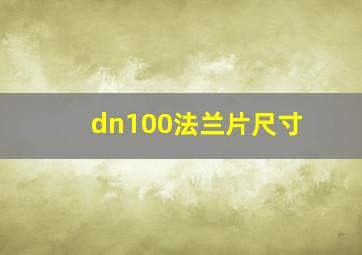 dn100法兰片尺寸