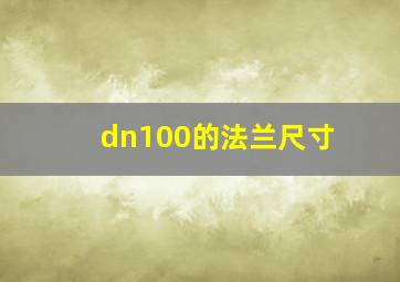 dn100的法兰尺寸