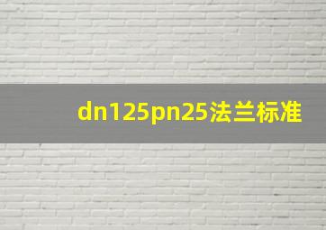 dn125pn25法兰标准