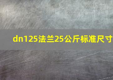 dn125法兰25公斤标准尺寸