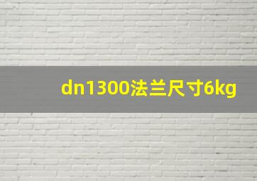 dn1300法兰尺寸6kg