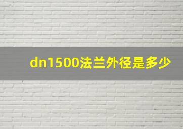 dn1500法兰外径是多少