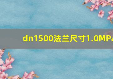 dn1500法兰尺寸1.0MPa