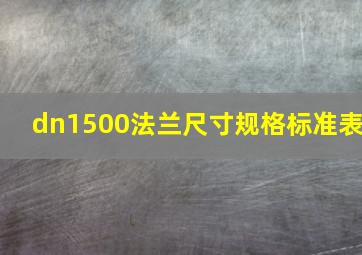 dn1500法兰尺寸规格标准表