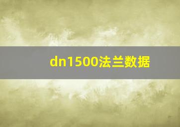 dn1500法兰数据