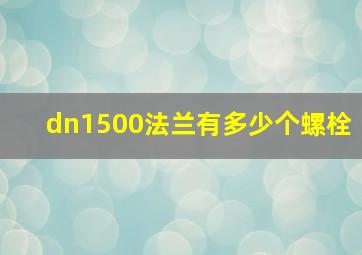 dn1500法兰有多少个螺栓