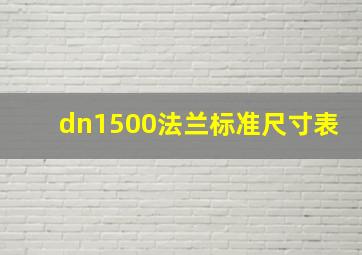 dn1500法兰标准尺寸表