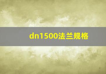 dn1500法兰规格