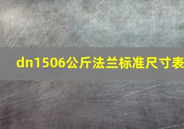 dn1506公斤法兰标准尺寸表