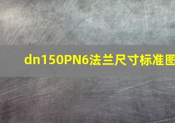 dn150PN6法兰尺寸标准图