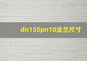 dn150pn10法兰尺寸