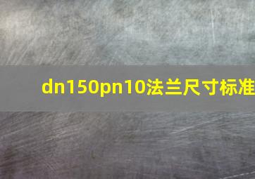 dn150pn10法兰尺寸标准