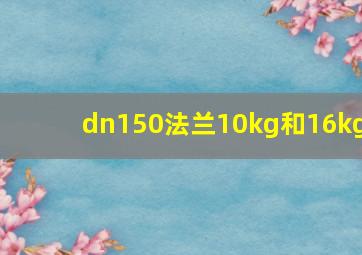 dn150法兰10kg和16kg