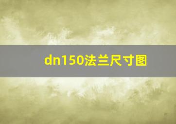 dn150法兰尺寸图