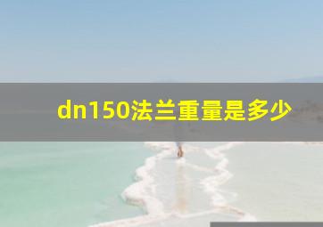 dn150法兰重量是多少