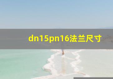 dn15pn16法兰尺寸