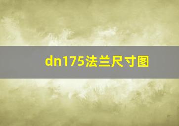 dn175法兰尺寸图